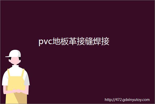 pvc地板革接缝焊接