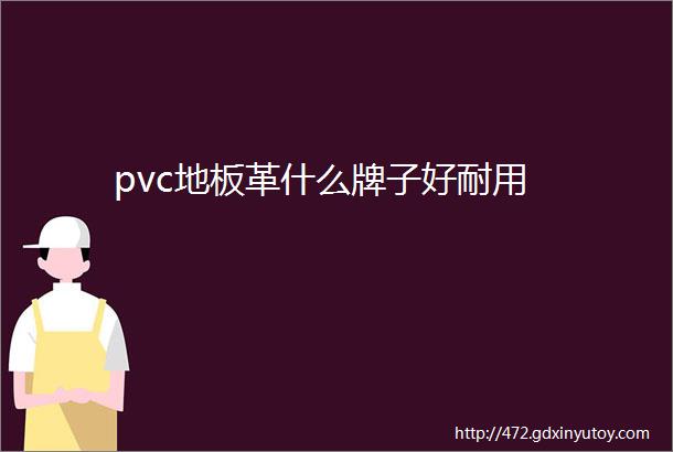 pvc地板革什么牌子好耐用