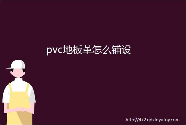 pvc地板革怎么铺设