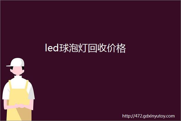 led球泡灯回收价格