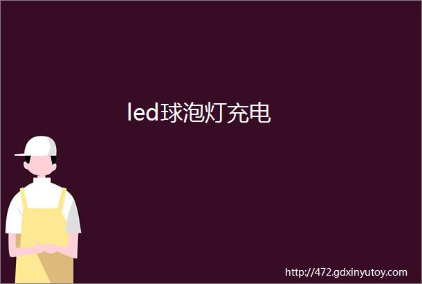 led球泡灯充电