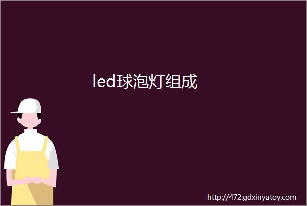 led球泡灯组成