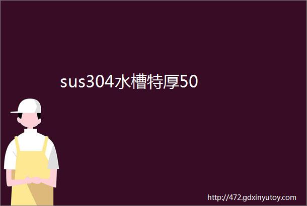 sus304水槽特厚50