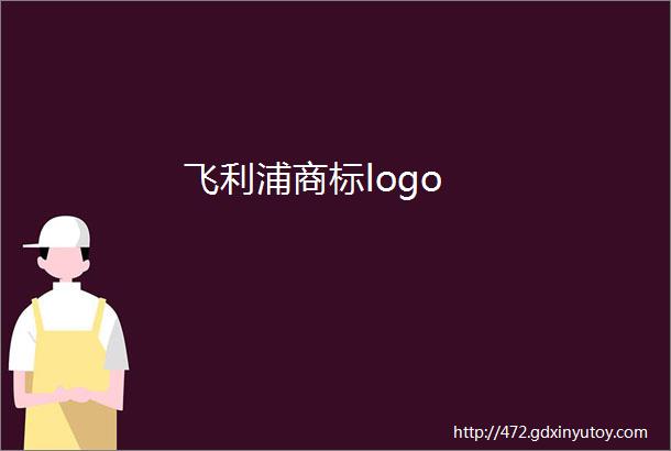 飞利浦商标logo