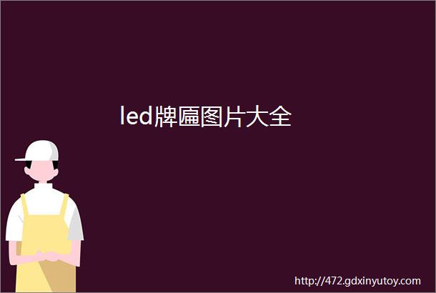 led牌匾图片大全