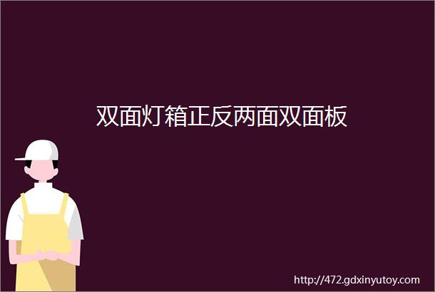 双面灯箱正反两面双面板