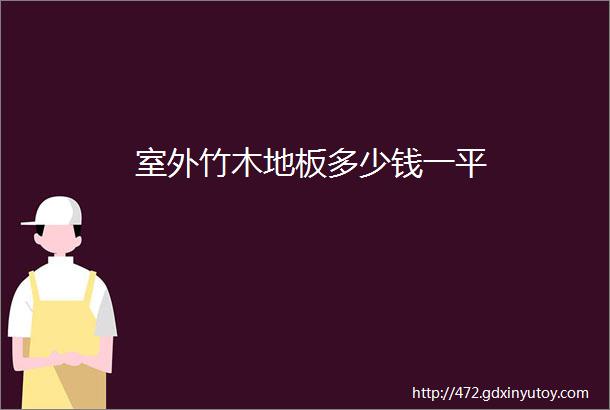 室外竹木地板多少钱一平