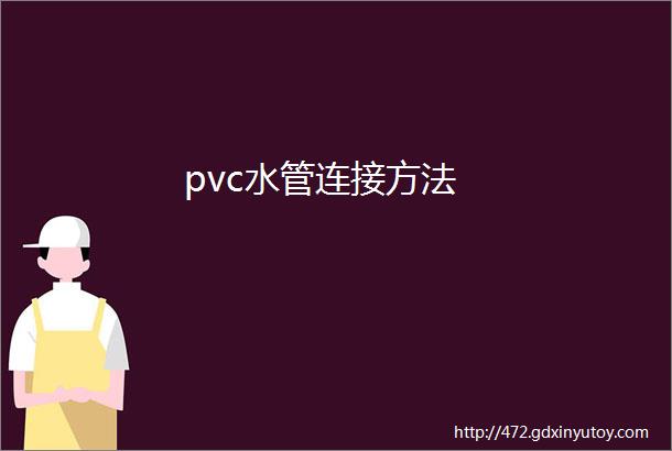 pvc水管连接方法