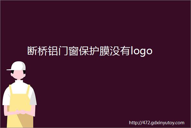 断桥铝门窗保护膜没有logo