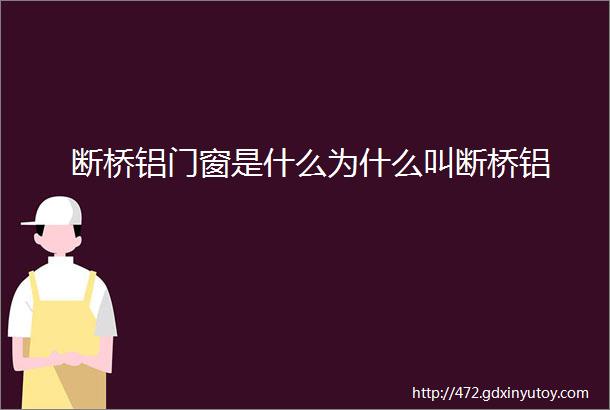 断桥铝门窗是什么为什么叫断桥铝