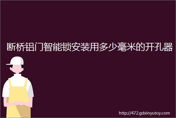 断桥铝门智能锁安装用多少毫米的开孔器