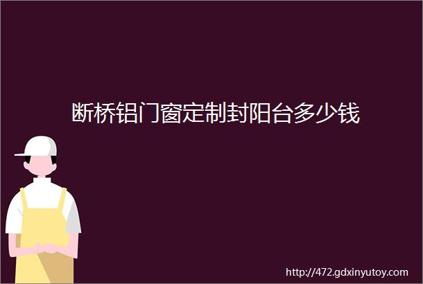 断桥铝门窗定制封阳台多少钱