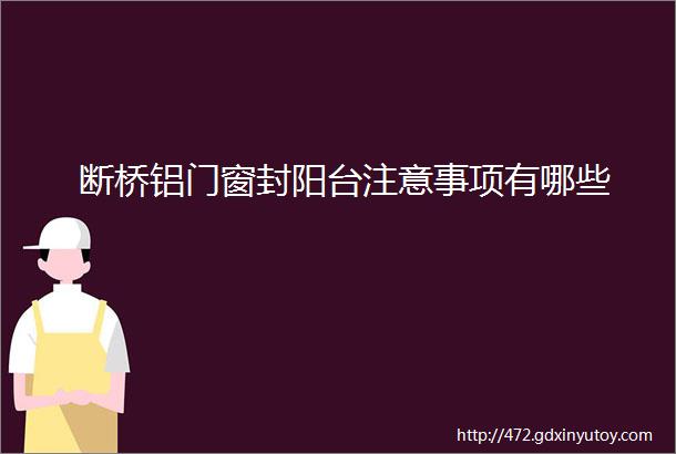 断桥铝门窗封阳台注意事项有哪些