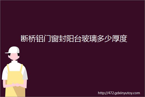 断桥铝门窗封阳台玻璃多少厚度