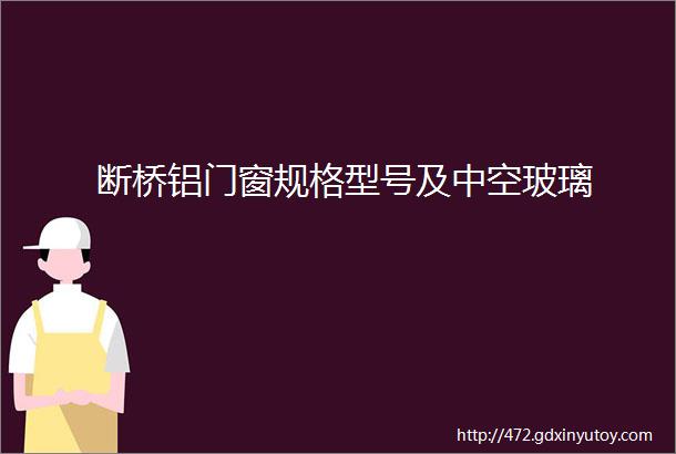 断桥铝门窗规格型号及中空玻璃