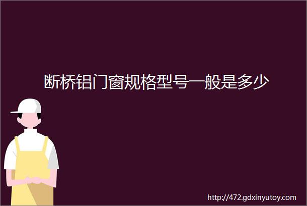 断桥铝门窗规格型号一般是多少