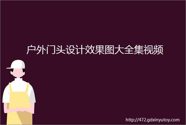 户外门头设计效果图大全集视频