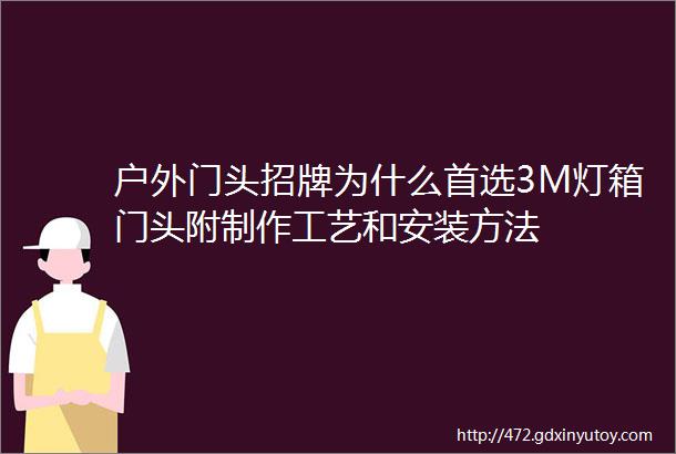 户外门头招牌为什么首选3M灯箱门头附制作工艺和安装方法