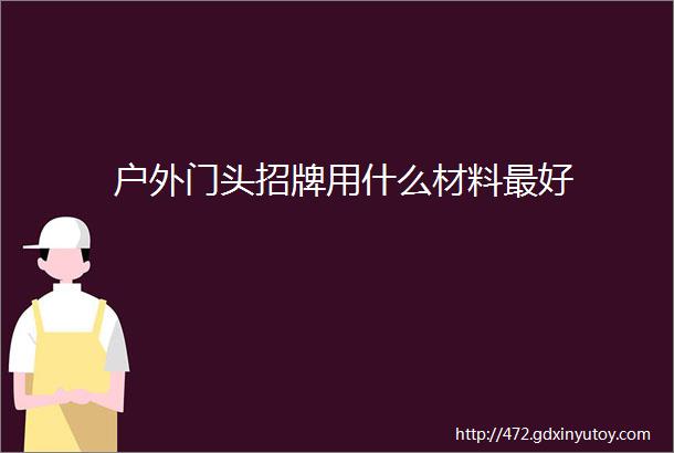 户外门头招牌用什么材料最好