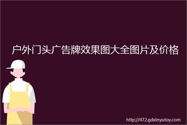 户外门头广告牌效果图大全图片及价格