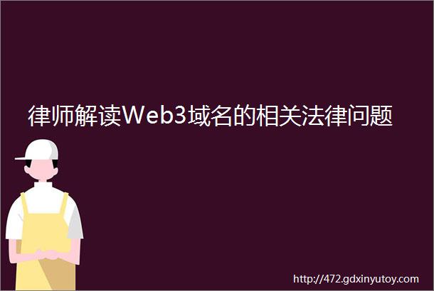 律师解读Web3域名的相关法律问题