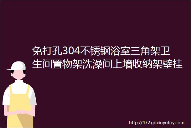 免打孔304不锈钢浴室三角架卫生间置物架洗澡间上墙收纳架壁挂式