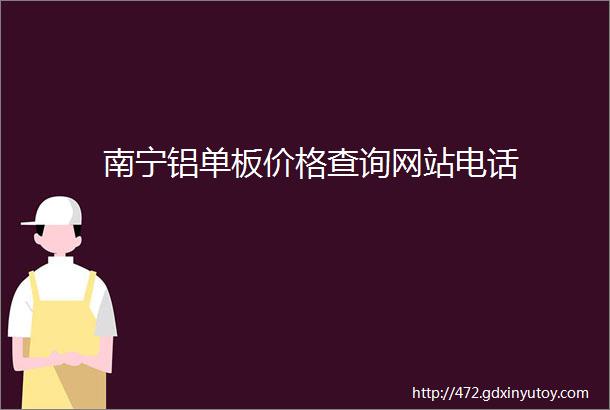 南宁铝单板价格查询网站电话