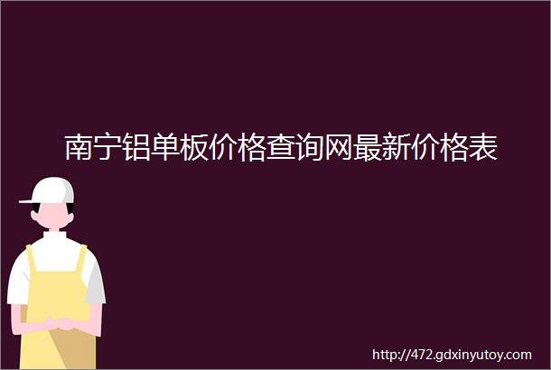 南宁铝单板价格查询网最新价格表