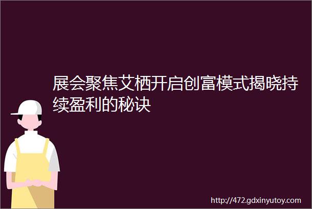 展会聚焦艾栖开启创富模式揭晓持续盈利的秘诀