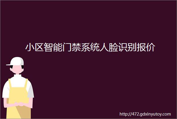 小区智能门禁系统人脸识别报价