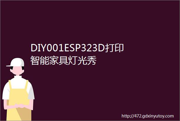 DIY001ESP323D打印智能家具灯光秀