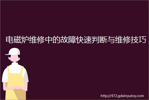 电磁炉维修中的故障快速判断与维修技巧