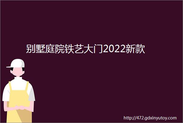 别墅庭院铁艺大门2022新款