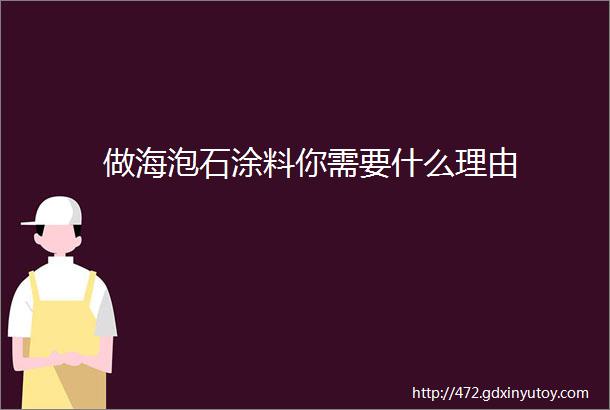 做海泡石涂料你需要什么理由