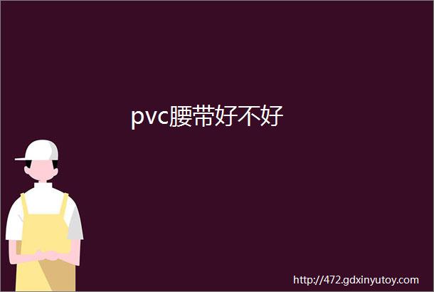 pvc腰带好不好