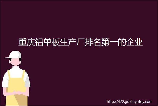 重庆铝单板生产厂排名第一的企业