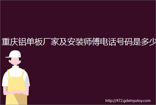 重庆铝单板厂家及安装师傅电话号码是多少