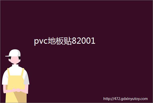 pvc地板贴82001