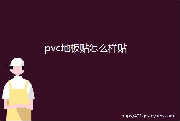 pvc地板贴怎么样贴