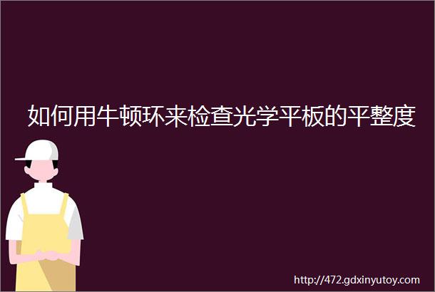 如何用牛顿环来检查光学平板的平整度