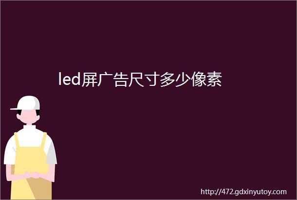 led屏广告尺寸多少像素