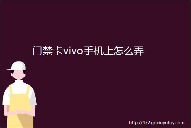 门禁卡vivo手机上怎么弄