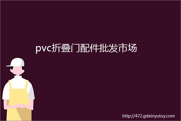 pvc折叠门配件批发市场