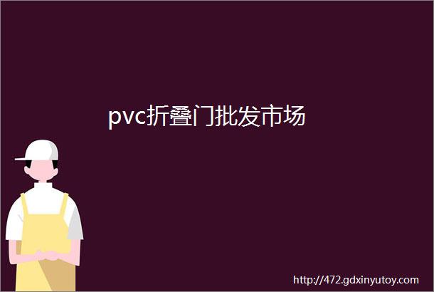 pvc折叠门批发市场