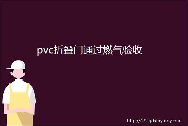 pvc折叠门通过燃气验收