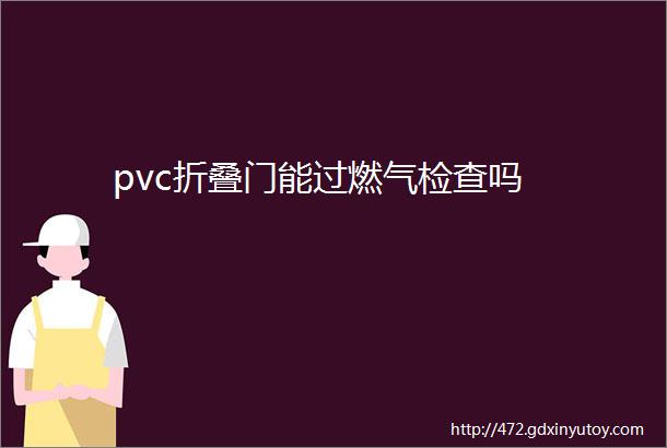 pvc折叠门能过燃气检查吗