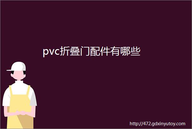 pvc折叠门配件有哪些