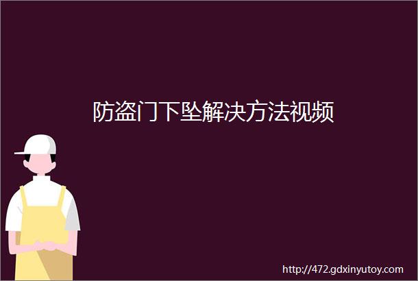 防盗门下坠解决方法视频