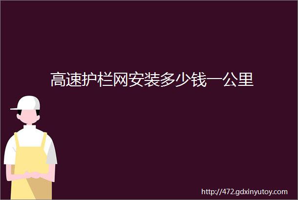 高速护栏网安装多少钱一公里