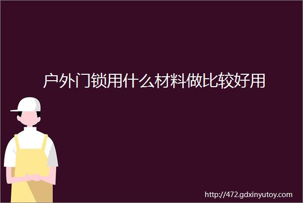 户外门锁用什么材料做比较好用